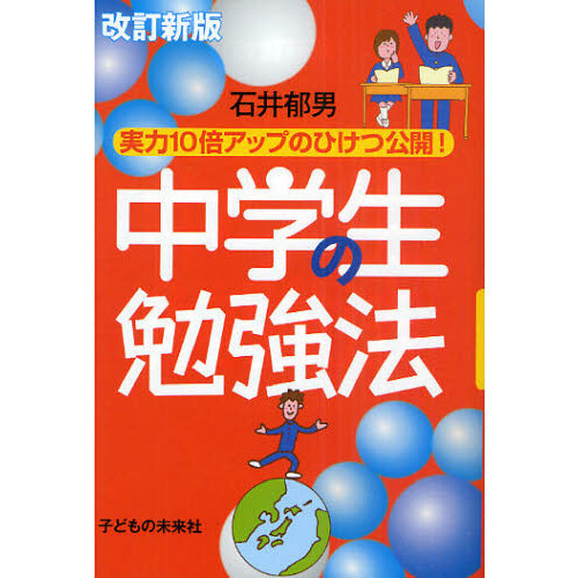 中学生の勉強法　実力１０倍アップのひけつ公開！「改訂新版」