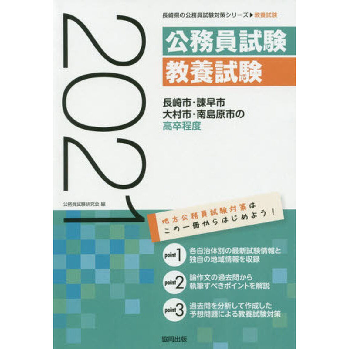 &rsquo;２１　長崎市・諫早市・大村市・南　高卒