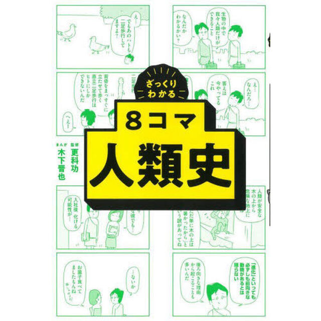 ざっくりわかる８コマ人類史