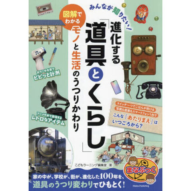 みんなが知りたい！進化する「道具とくらし」　図解でわかるモノと生活のうつりかわり