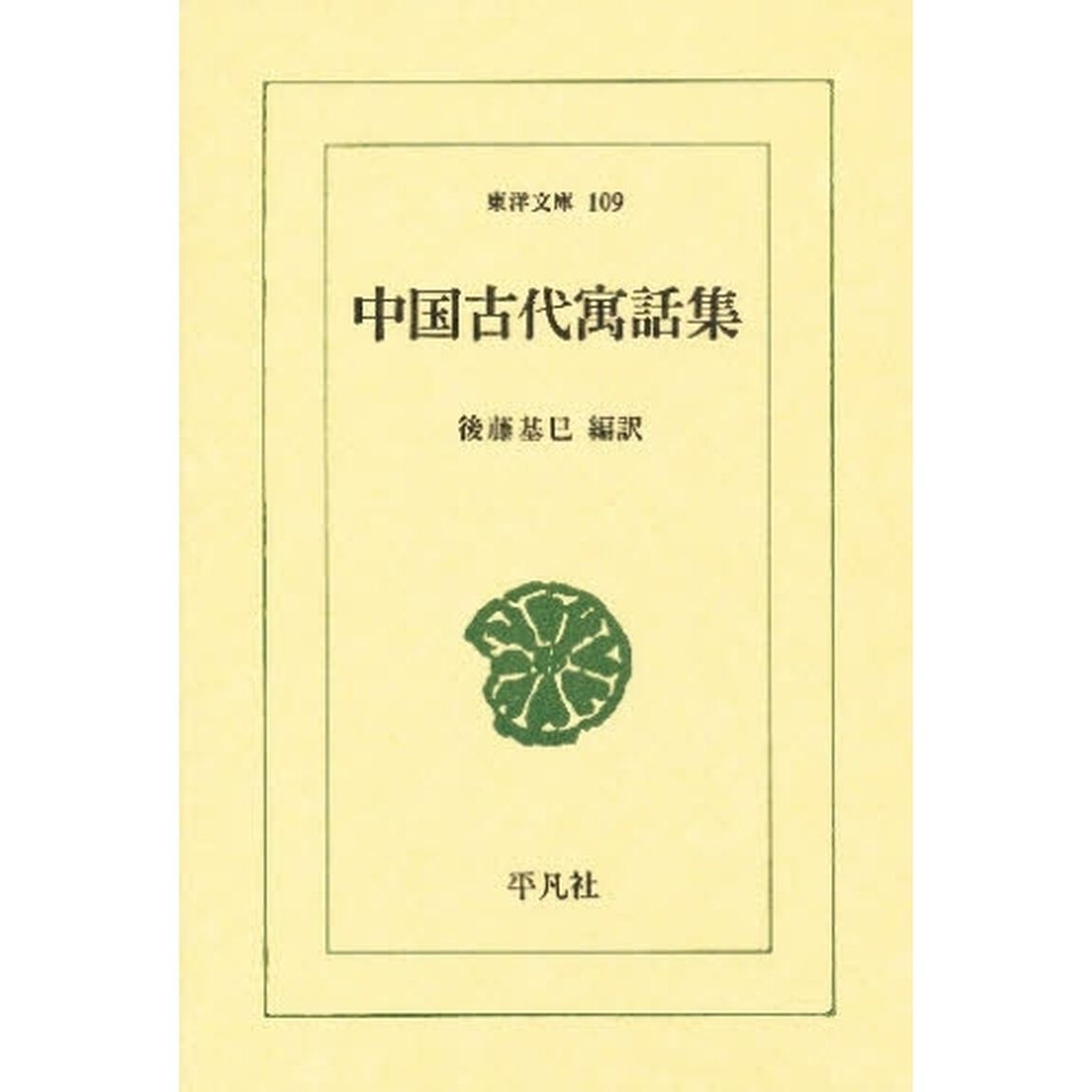 中国古代寓話集