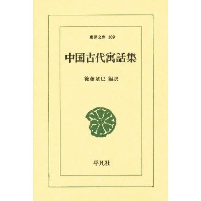 中国古代寓話集