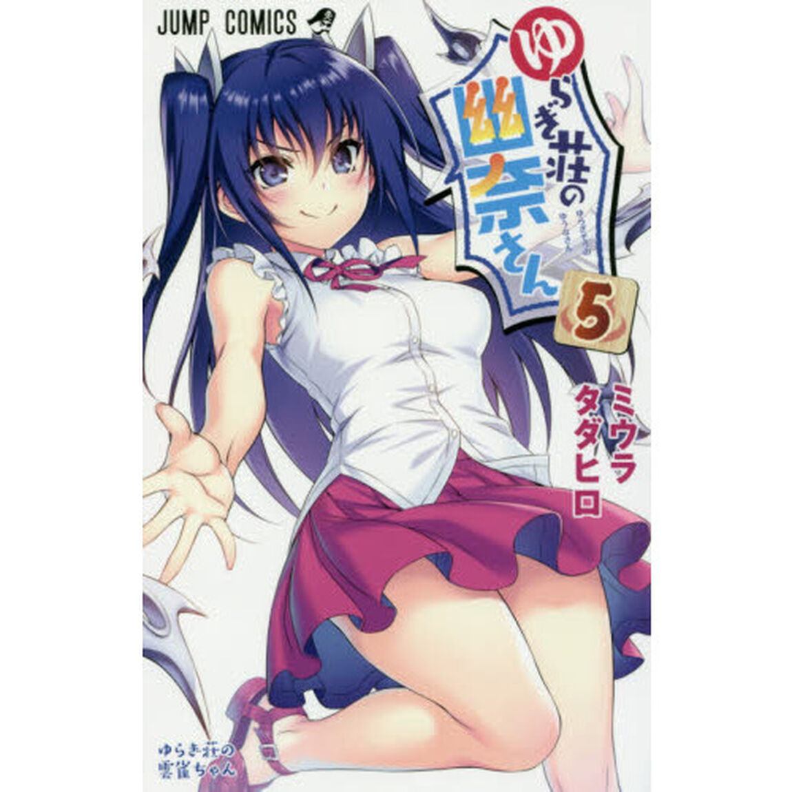 ゆらぎ荘の幽奈さん　５「ゆらぎ荘の雲雀ちゃん」