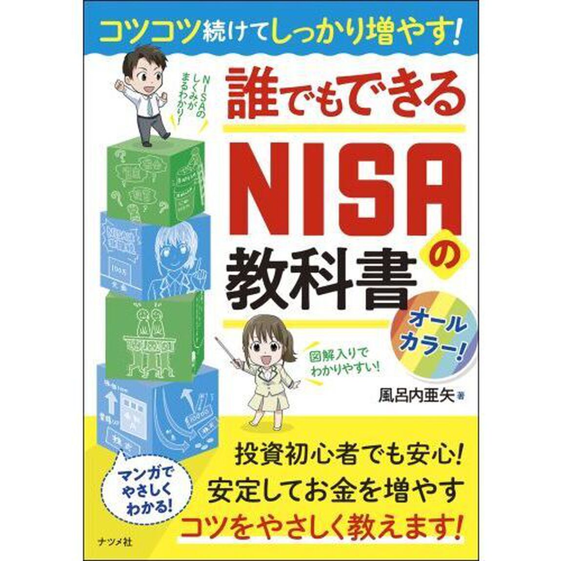 コツコツ続けてしっかり増やす！誰でもできるＮＩＳＡの教科書