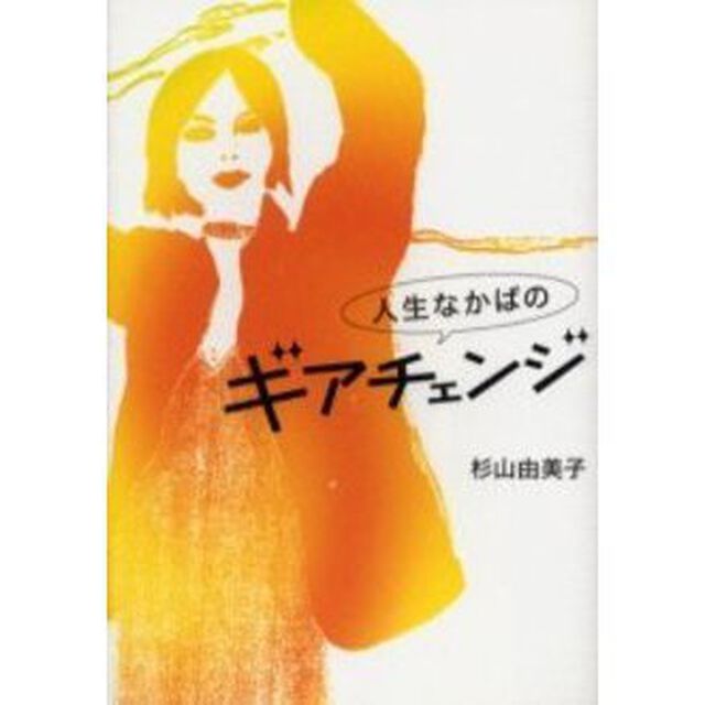 人生なかばのギアチェンジ