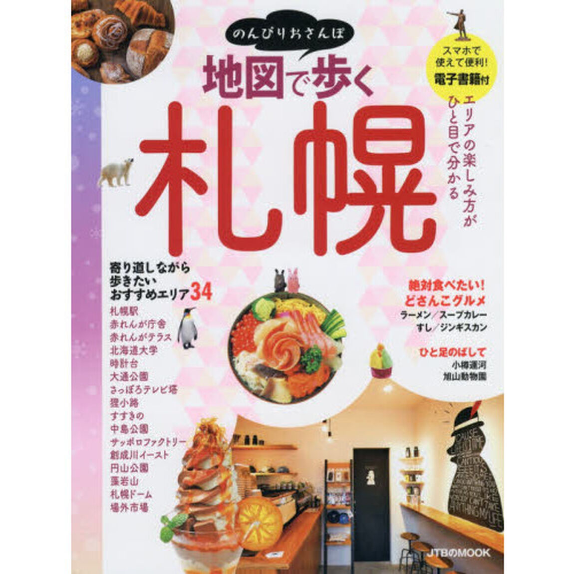 地図で歩く札幌　〔２０１８〕