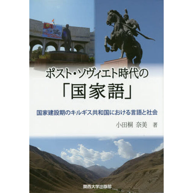 ポスト・ソヴィエト時代の「国家語」　国家建設期のキルギス共和国における言語と社会