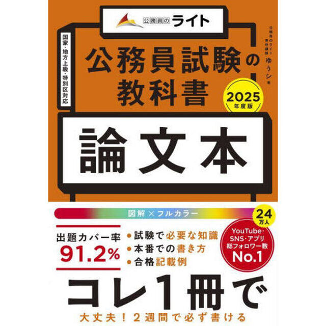 公務員試験の教科書論文本　２０２５年度版