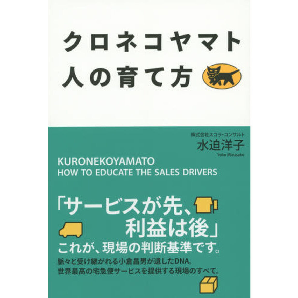 クロネコヤマト人の育て方