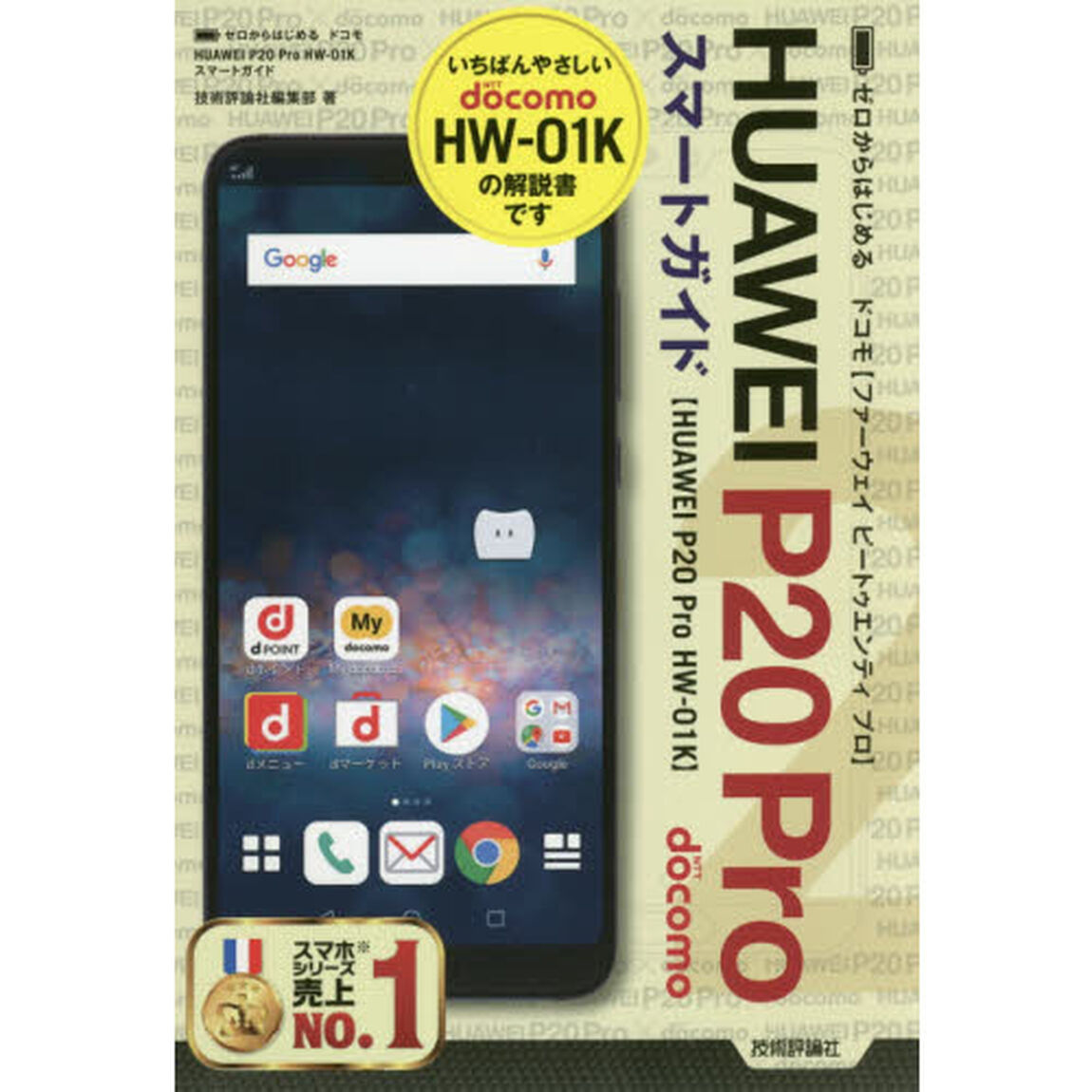 ゼロからはじめる ドコモ HUAWEI P20 Pro HW-01K スマートガイド