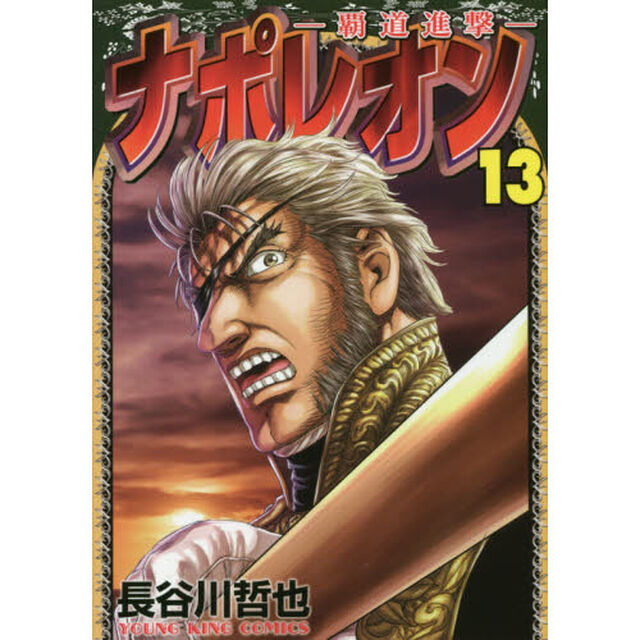ナポレオン　覇道進撃　１３