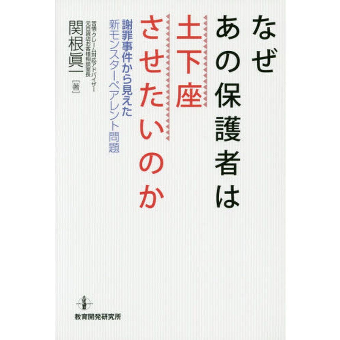 なぜあの保護者は土下座させたいのか　謝罪事件から見えた新モンスターペアレント問題