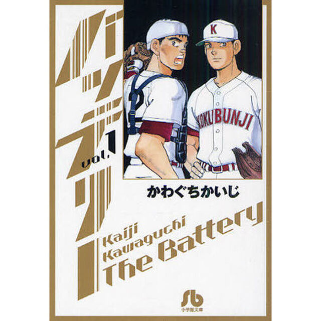 バッテリー　ｖｏｌ．１