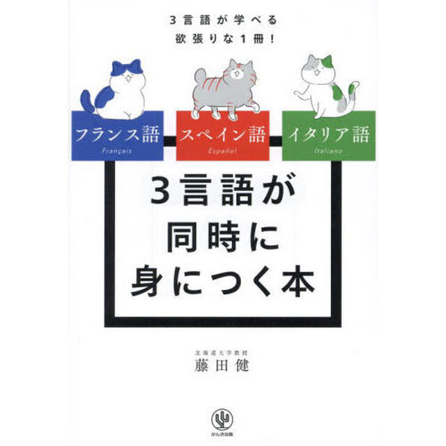 フランス語スペイン語イタリア語３言語が同時に身につく本　３言語が学べる欲張りな１冊！