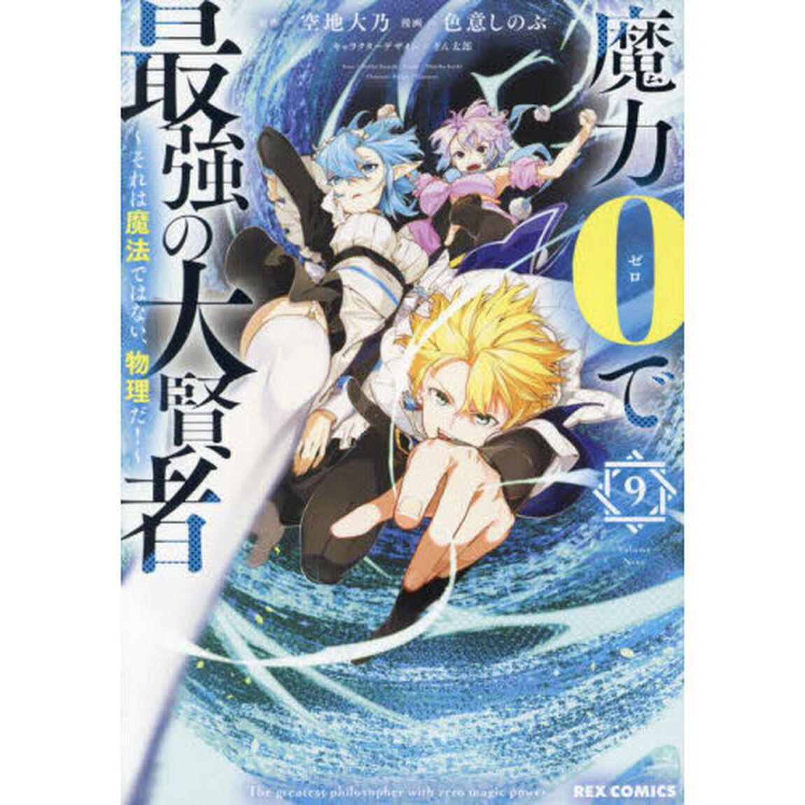 魔力０で最強の大賢者〜それは魔法では　９