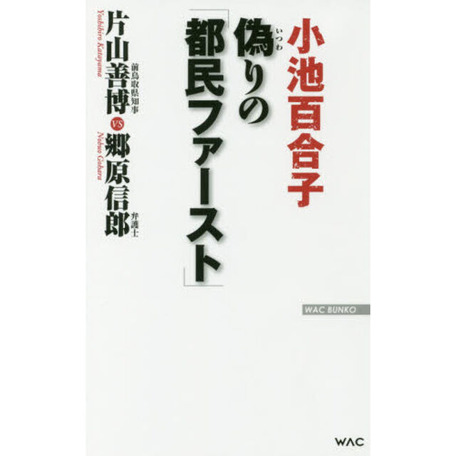 偽りの「都民ファースト」