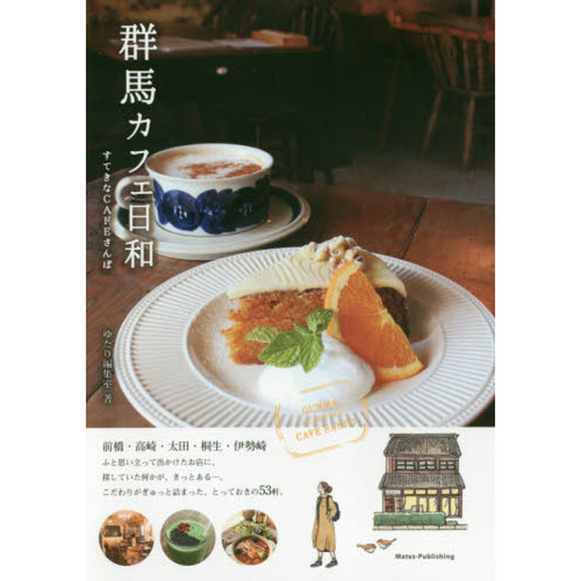 群馬カフェ日和すてきなＣＡＦＥさんぽ