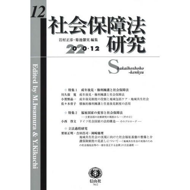 社会保障法研究　第１２号「特集１成年後見・権利擁護と社会保障法／特集２福祉国家の変容と社会保障法－主要各国の比較研究の視座から－　その２／立法過程研究」