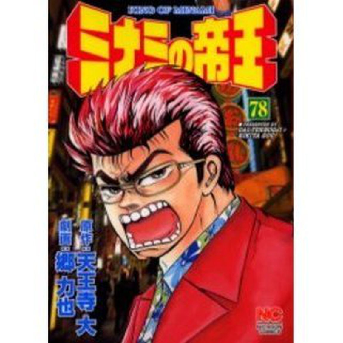 ミナミの帝王　　７８