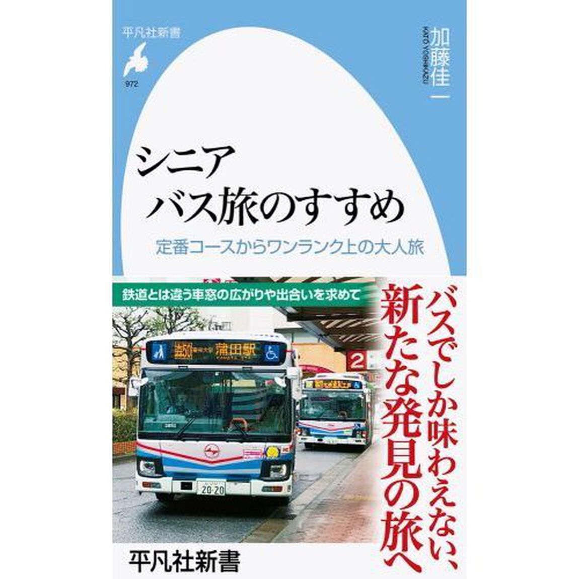 シニアバス旅のすすめ　定番コースからワンランク上の大人旅