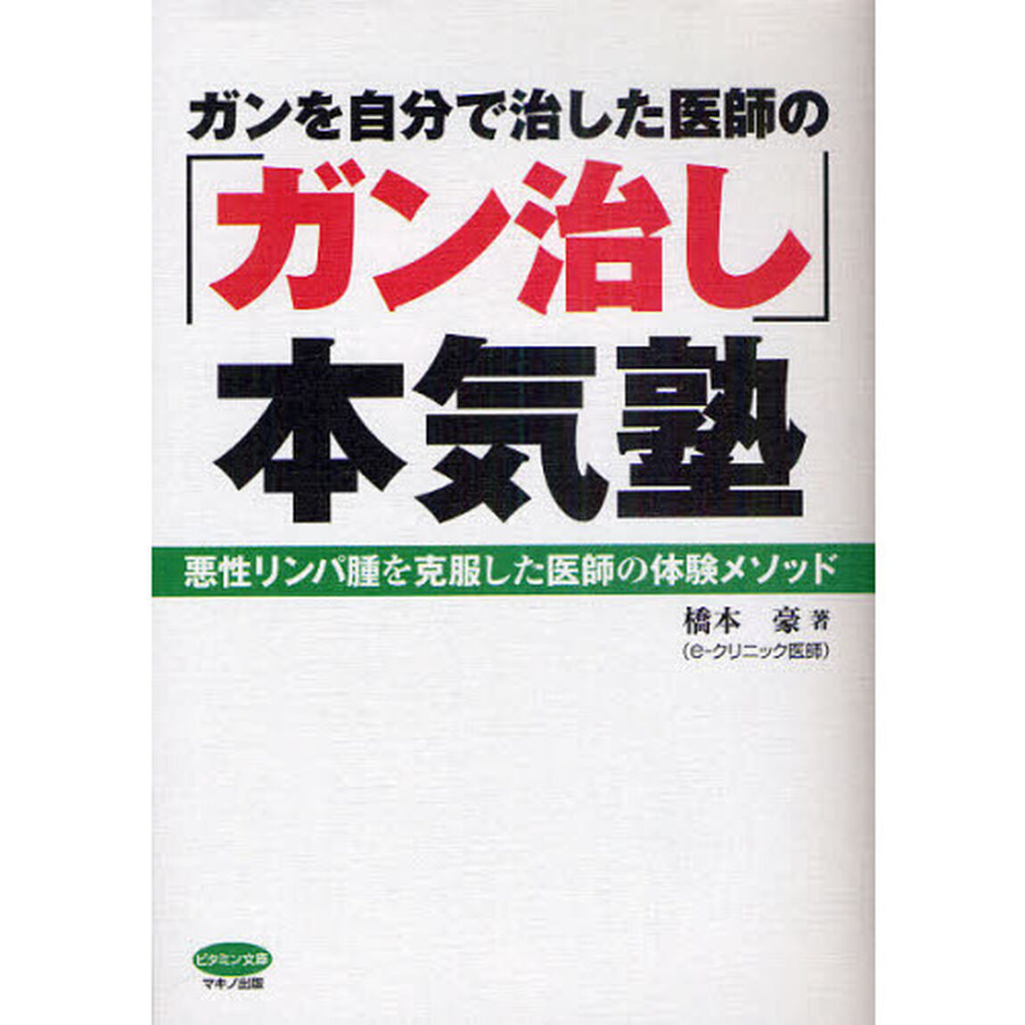 ガンを自分で治した医師の「ガン治し」本気塾
