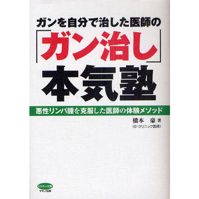 ガンを自分で治した医師の「ガン治し」本気塾