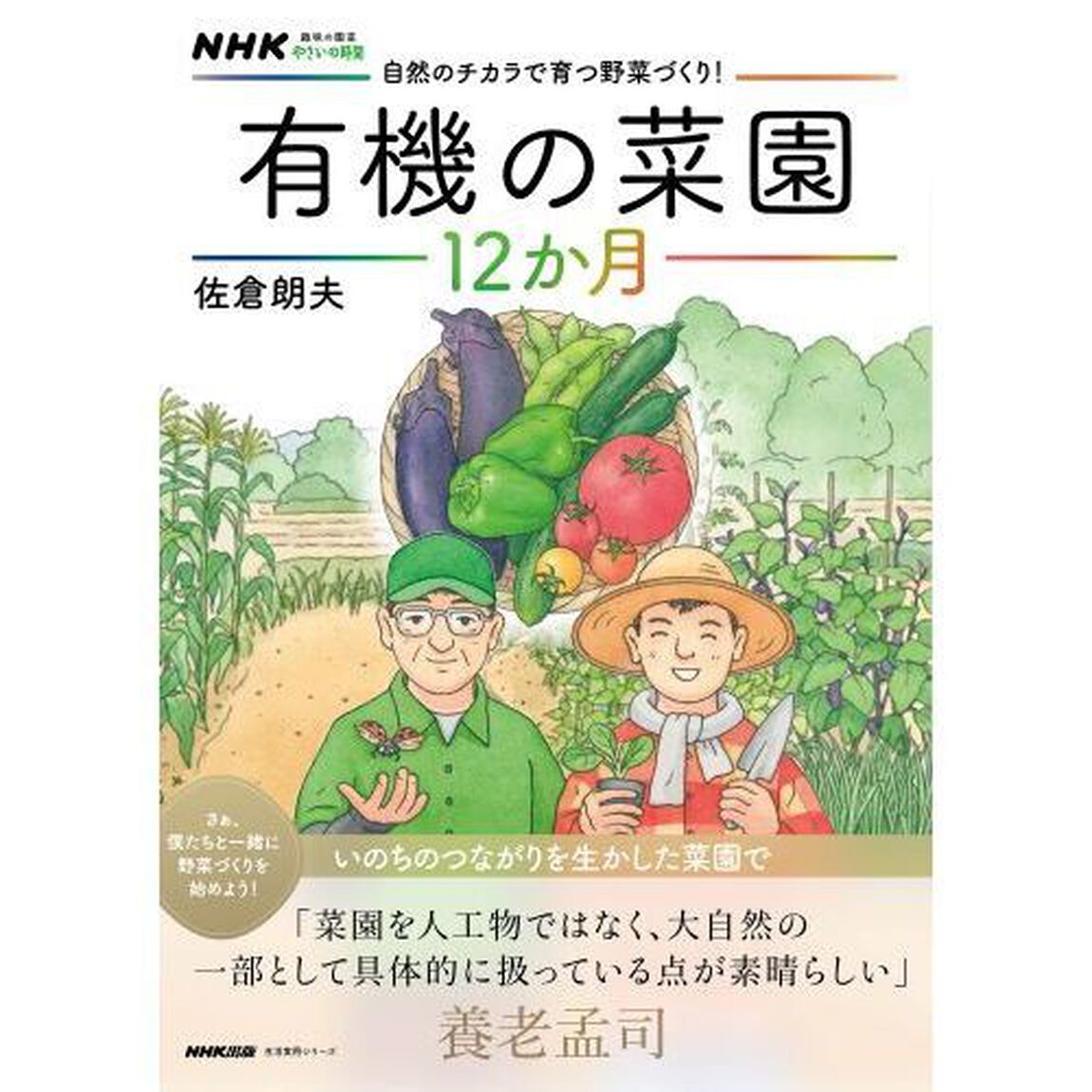 自然のチカラで育つ野菜づくり！有機の菜園１２か月
