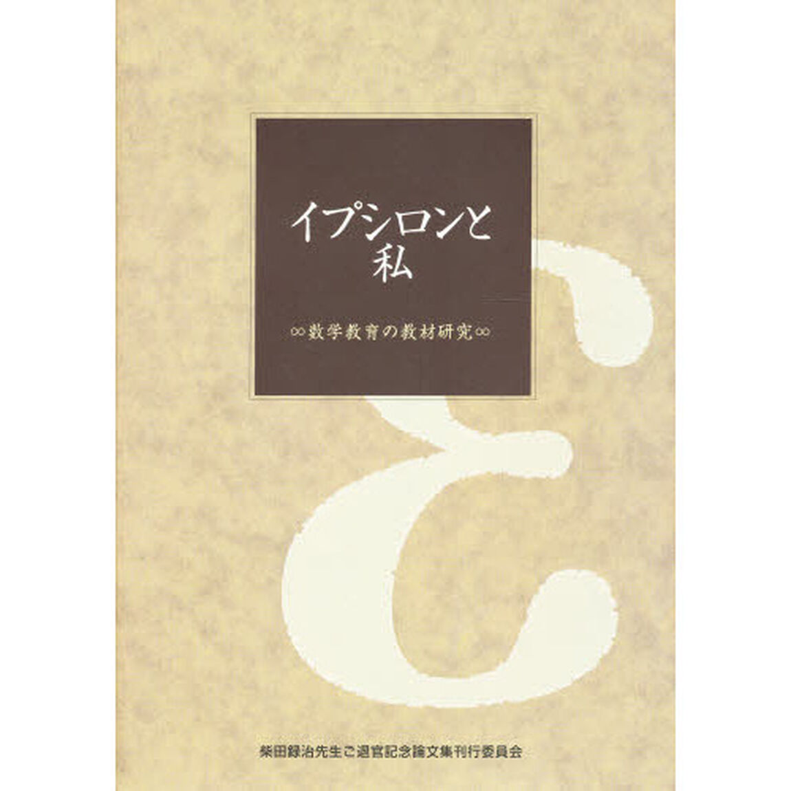 イプシロンと私