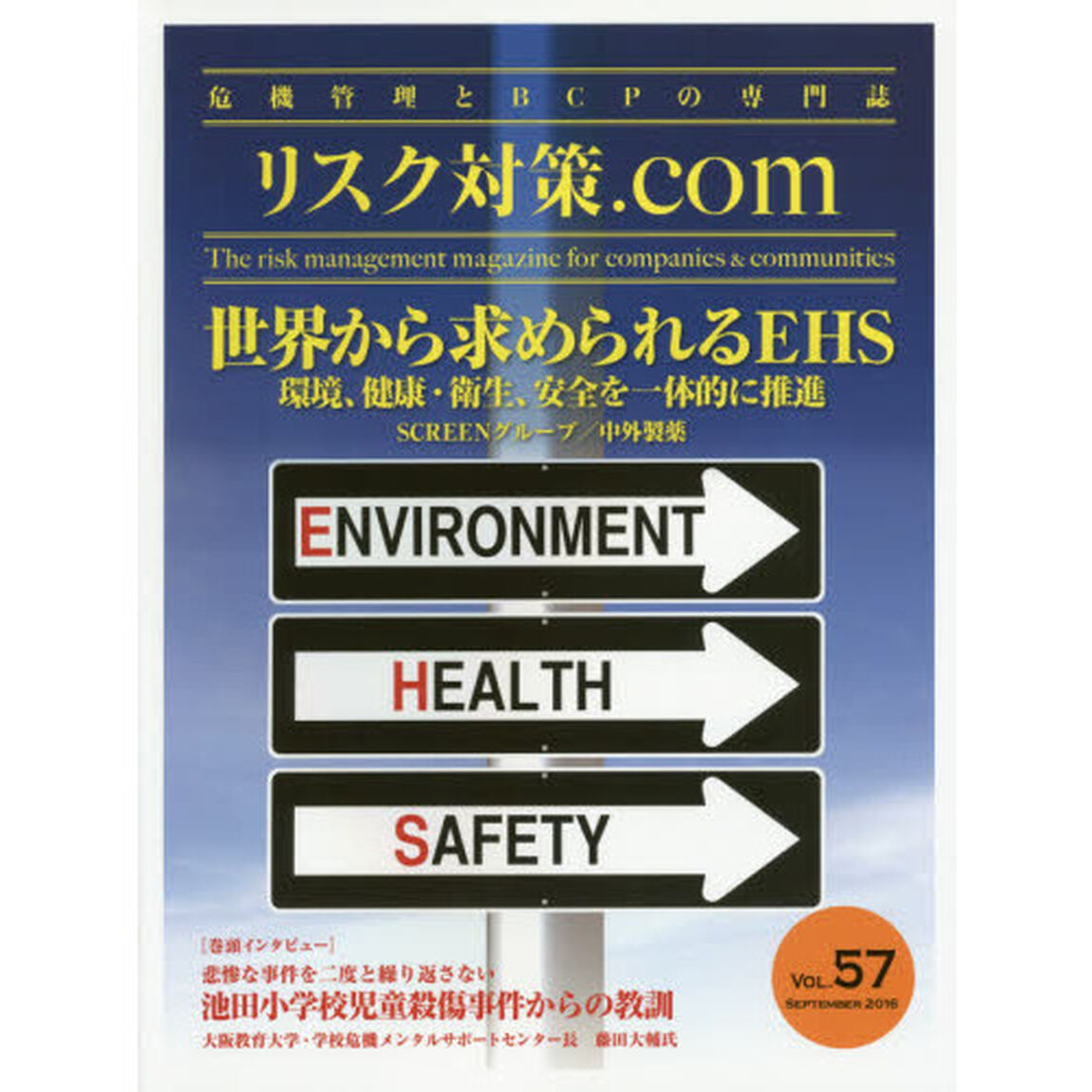 リスク対策．ｃｏｍ　危機管理とＢＣＰの専門誌　ＶＯＬ．５７（２０１６ＳＥＰＴＥＭＢＥＲ）「特集世界から求められるＥＨＳ」