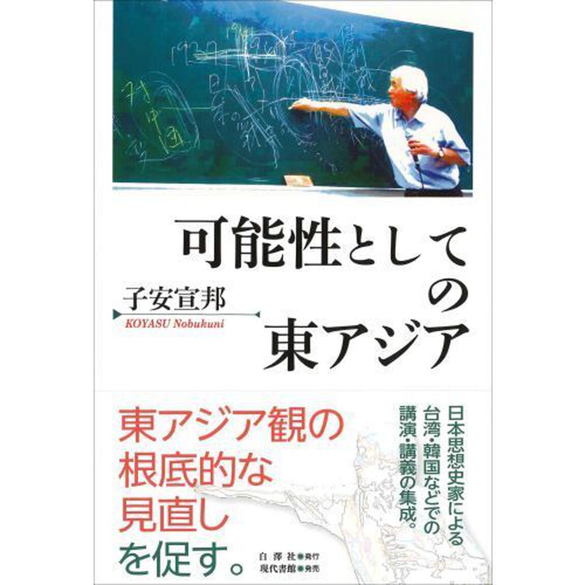 可能性としての東アジア