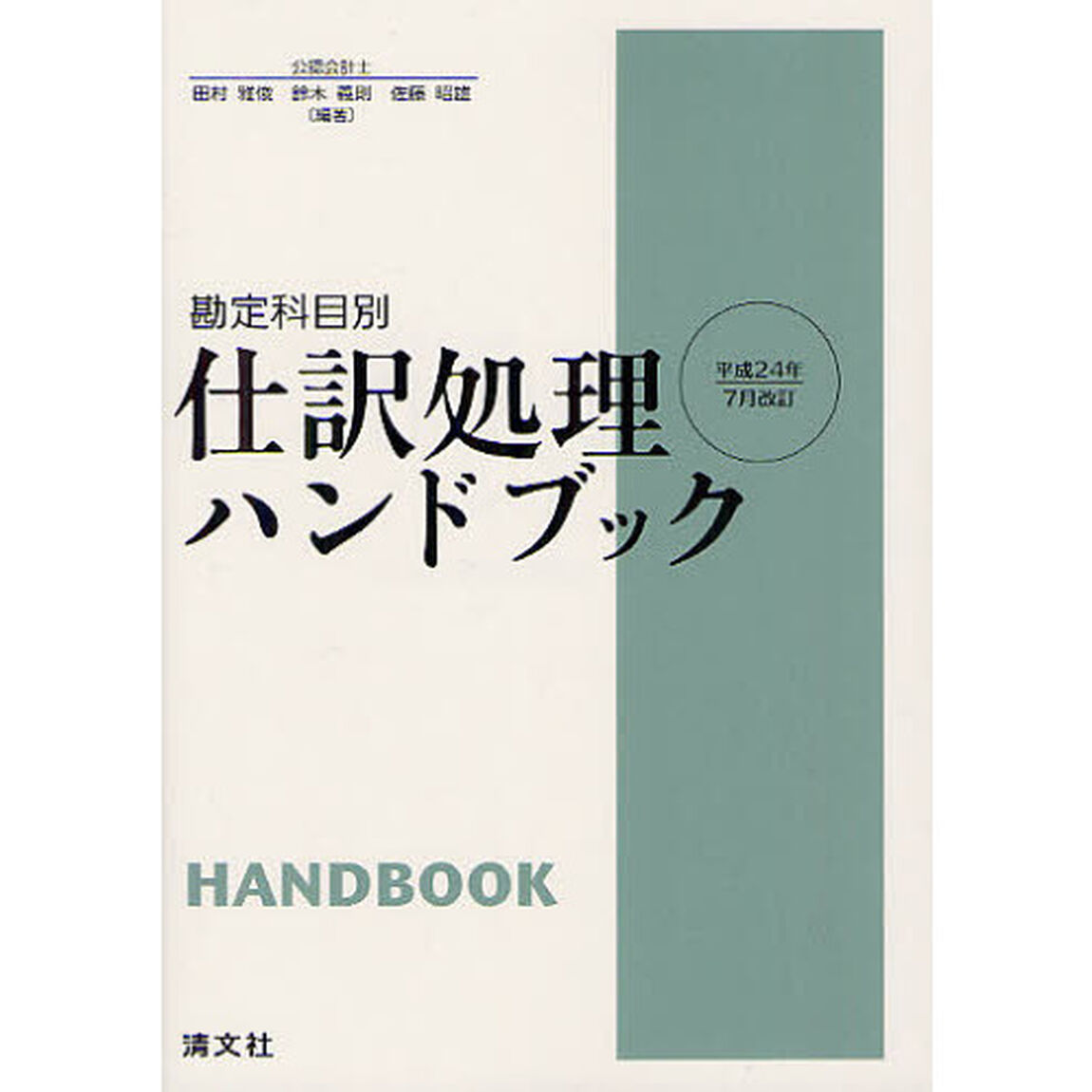 仕訳処理ハンドブック　勘定科目別「平成２４年７月改訂」