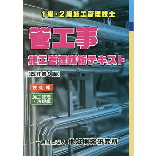 管工事施工管理技術テキスト　１級・２級施工管理技士　技術編　施工管理・法規編　改訂第９版　２巻セット