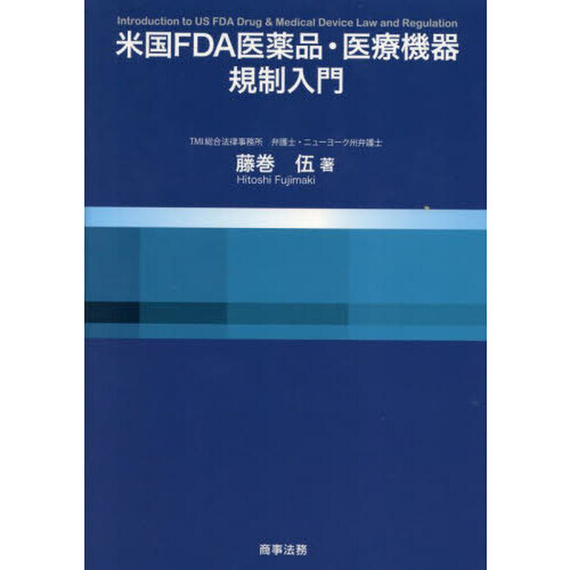 米国ＦＤＡ医薬品・医療機器規制入門