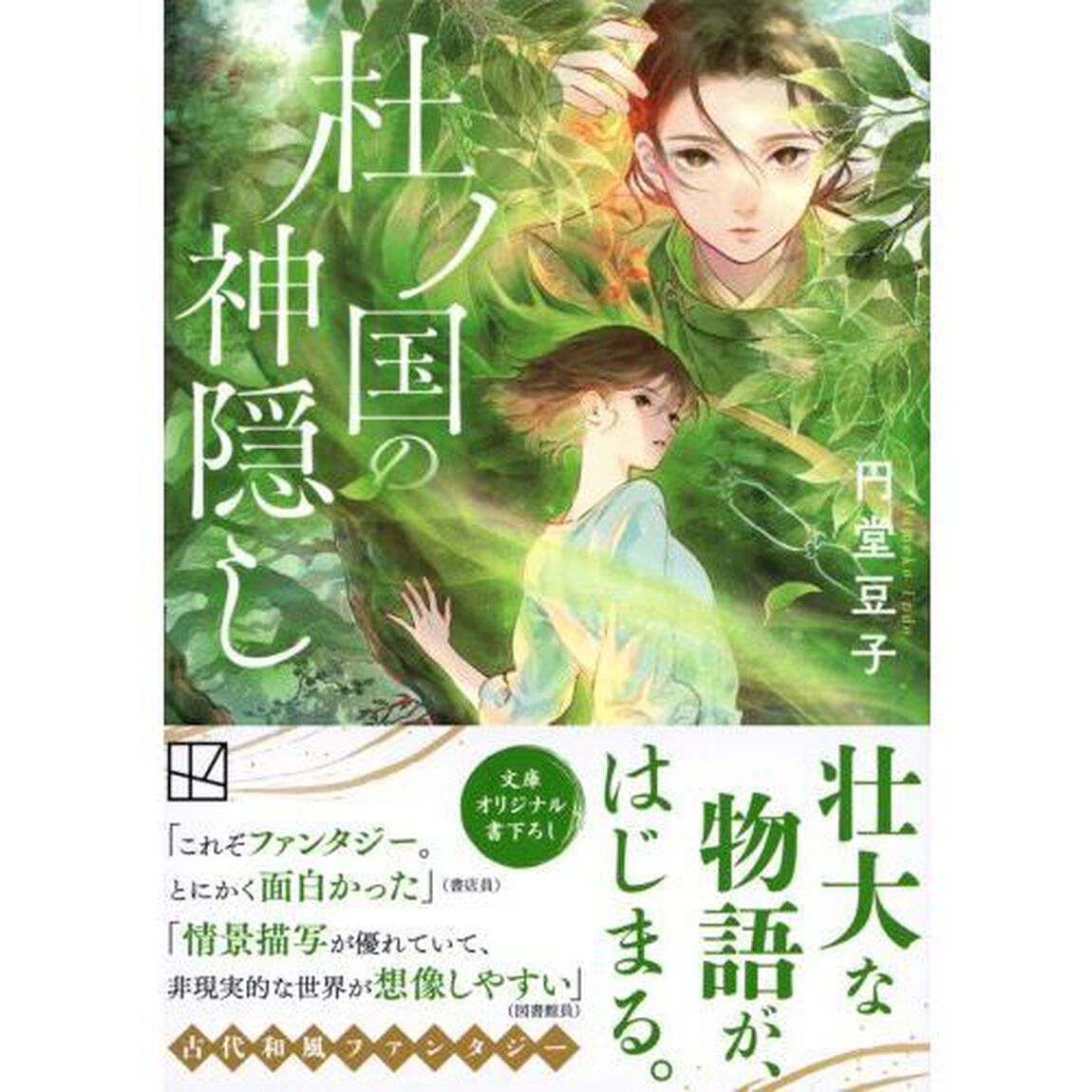 杜ノ国の神隠し