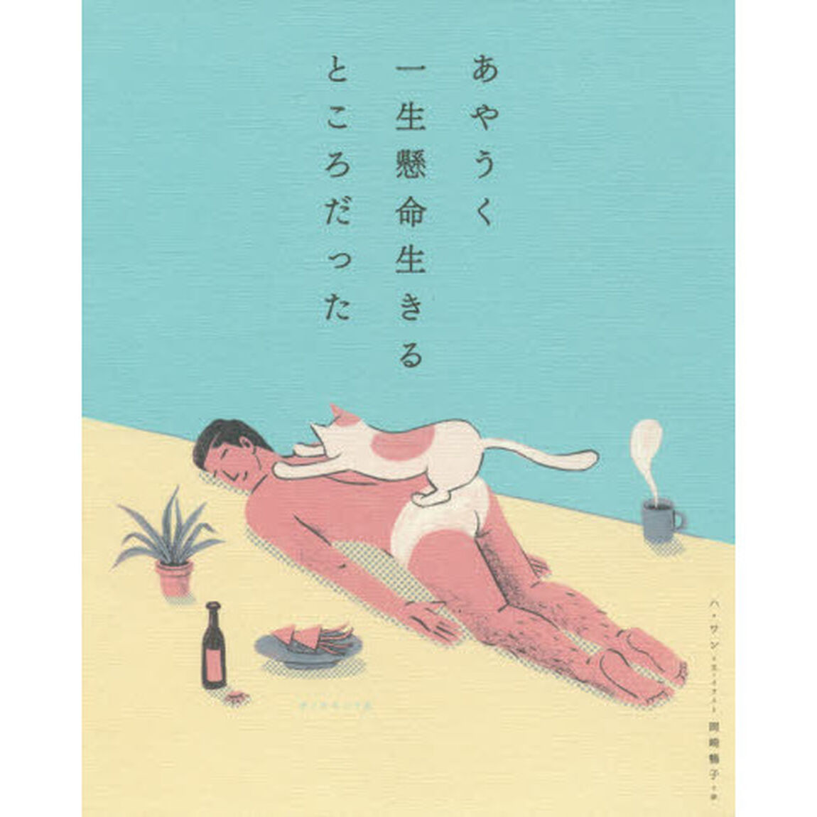 あやうく一生懸命生きるところだった