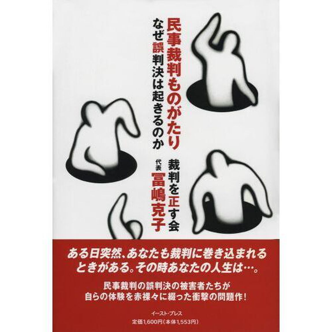民事裁判ものがたり　なぜ誤判決は起きるのか