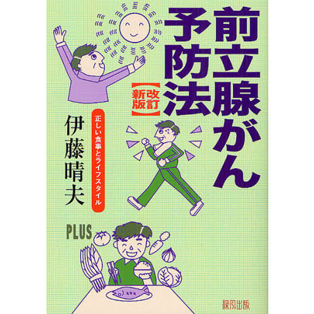 前立腺がん予防法　正しい食事とライフスタイル「改訂新版」
