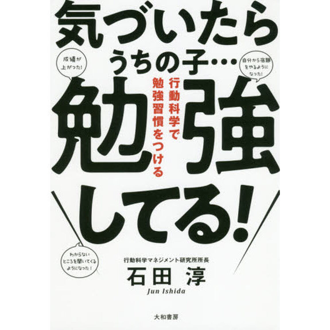 気づいたらうちの子&hellip;勉強してる！　行動科学で勉強習慣をつける