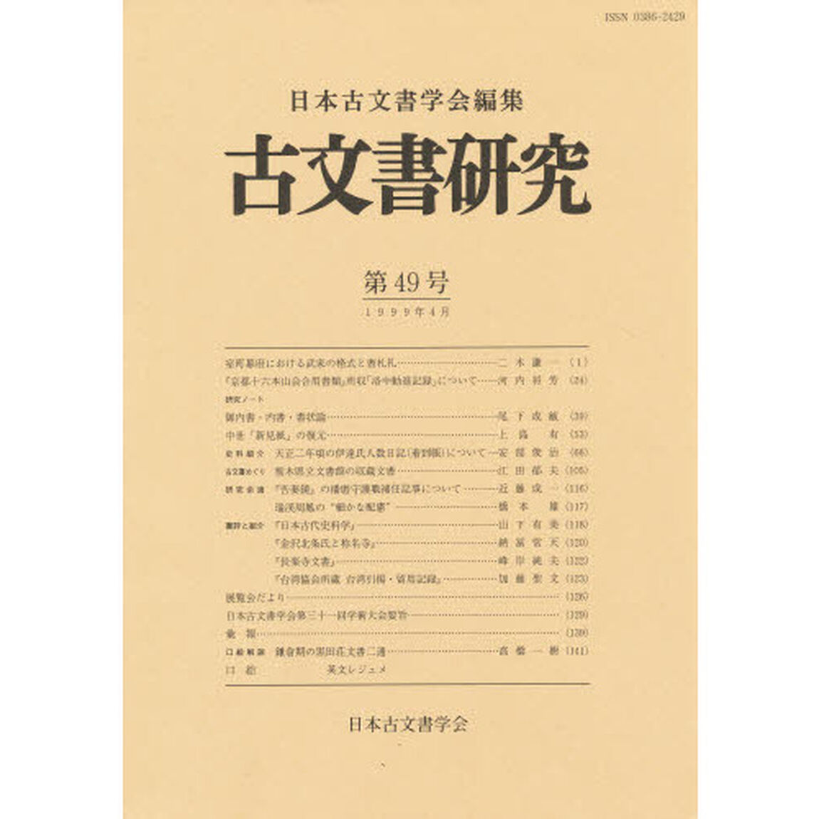 古文書研究　第４９号