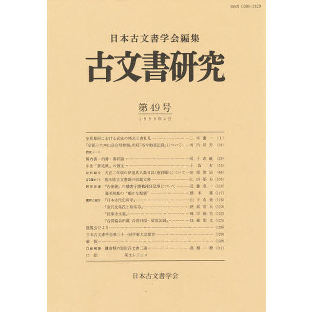 古文書研究　第４９号