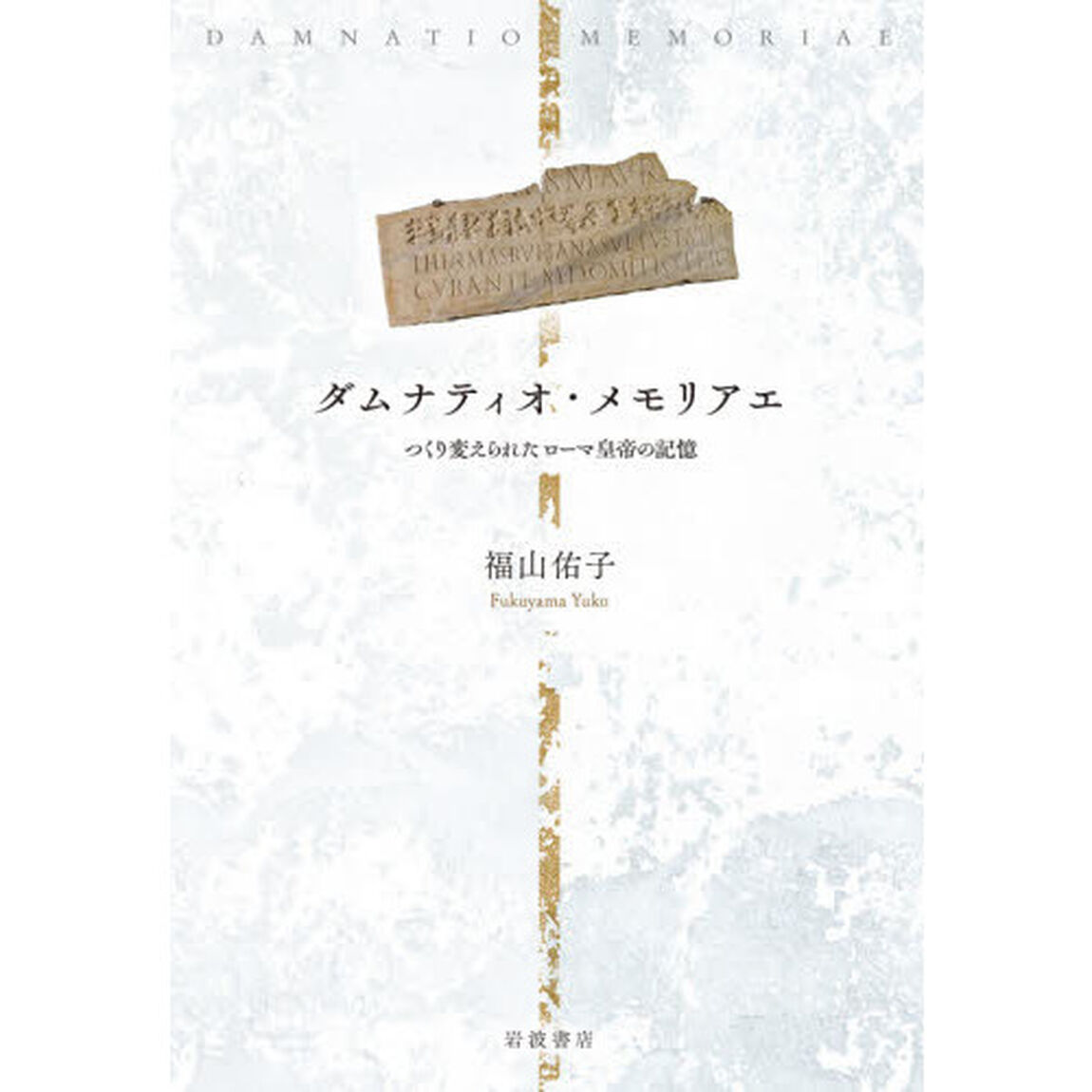 ダムナティオ・メモリアエ　つくり変えられたローマ皇帝の記憶