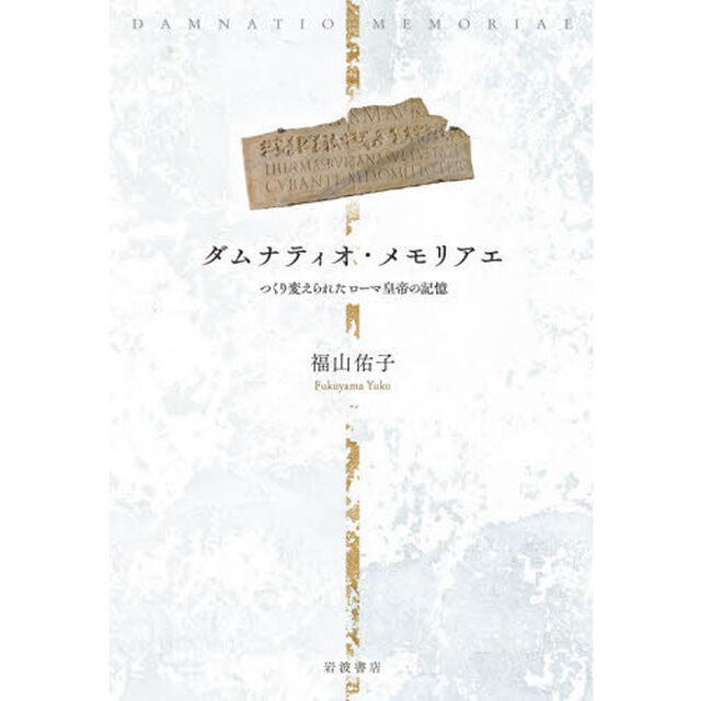 ダムナティオ・メモリアエ　つくり変えられたローマ皇帝の記憶