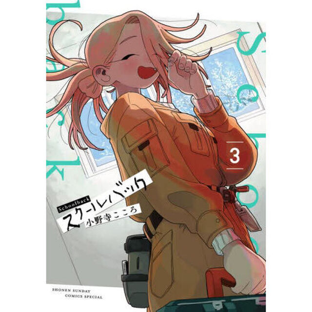 スクールバック　３