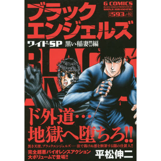 ブラックエンジェルズワイドＳＰ　黒い稲妻