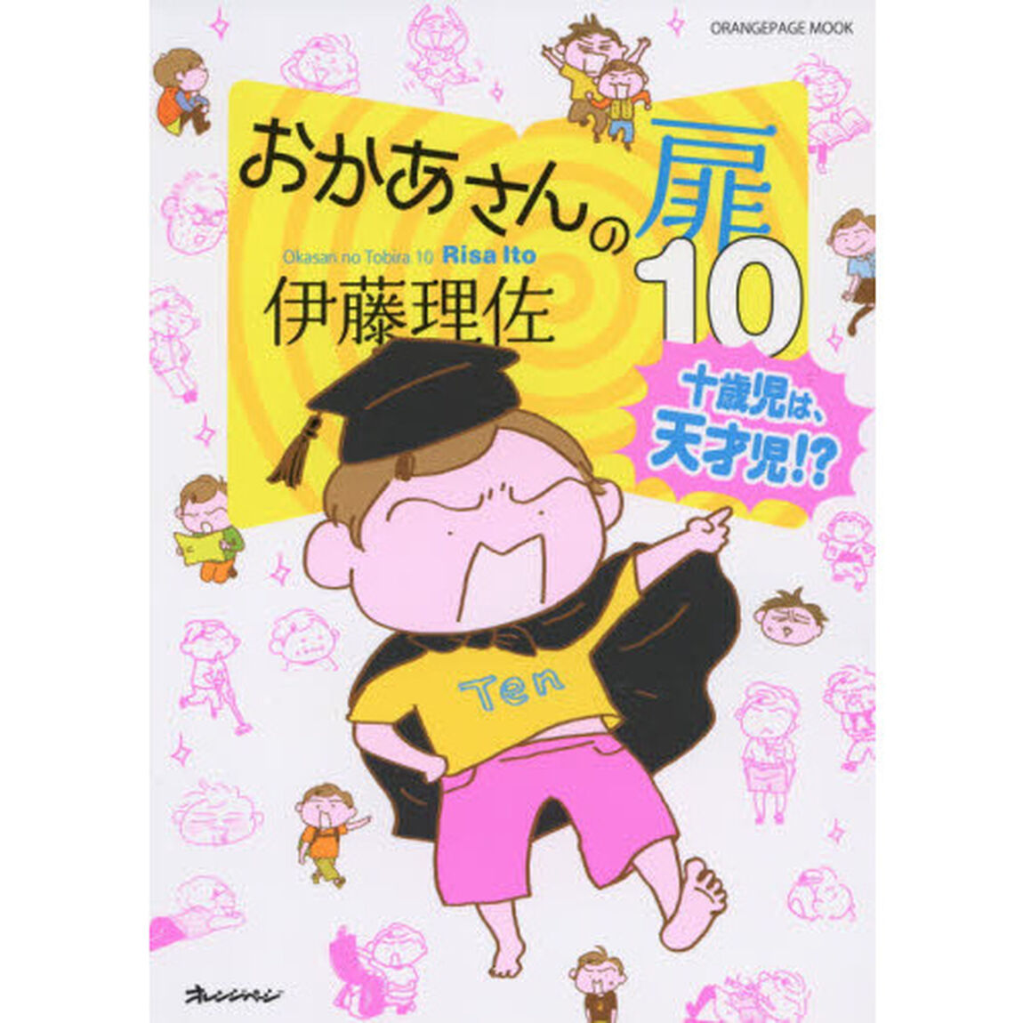 おかあさんの扉10 十歳児は、天才児!? (オレンジページムック)「十歳児は、天才児！？」