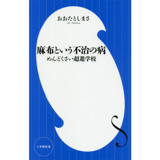 麻布という不治の病　めんどくさい超進学校