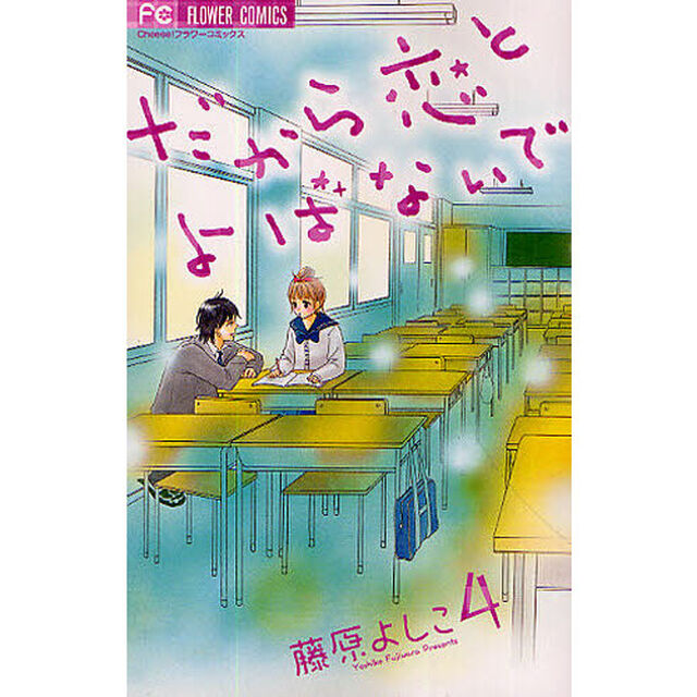 だから恋とよばないで　　　４