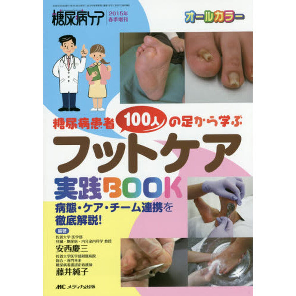 糖尿病患者１００人の足から学ぶフットケア実践ＢＯＯＫ　病態・ケア・チーム連携を徹底解説！