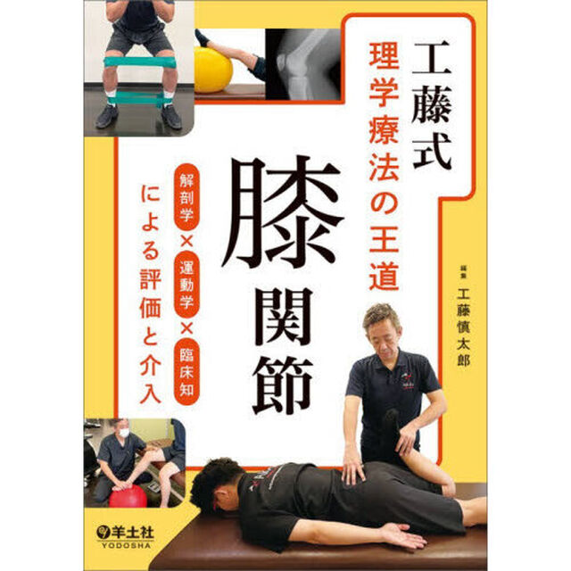工藤式理学療法の王道膝関節　解剖学&times;運動学&times;臨床知による評価と介入