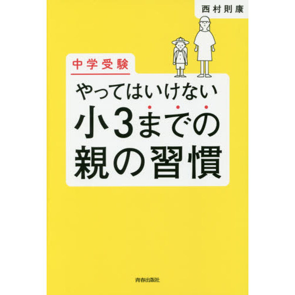 中学受験やってはいけない小３までの親の習慣